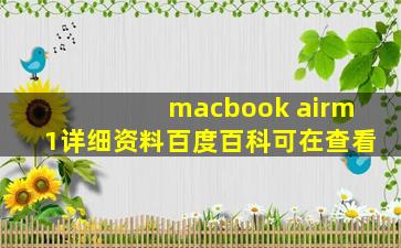 macbook airm1详细资料百度百科可在查看